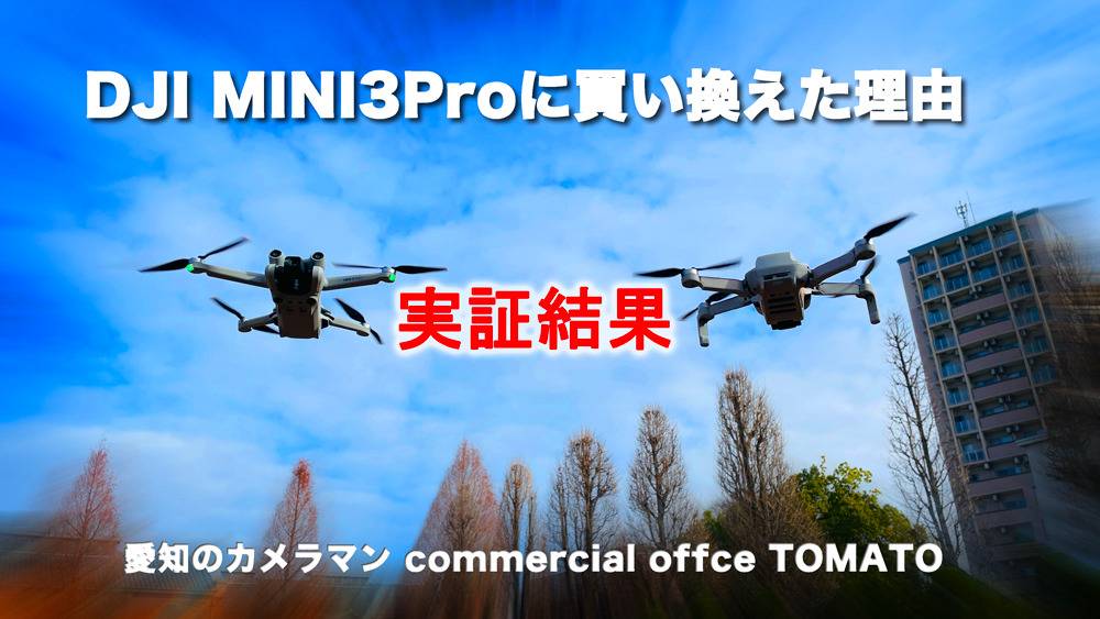 最新型のドローン初飛行　愛知のカメラマン　DJI MINI3Pro