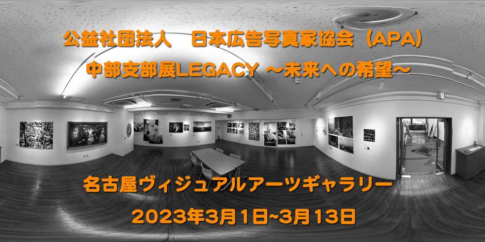 公益社団法人　日本広告写真家協会（APA) 中部支部展　愛知のカメラマン
