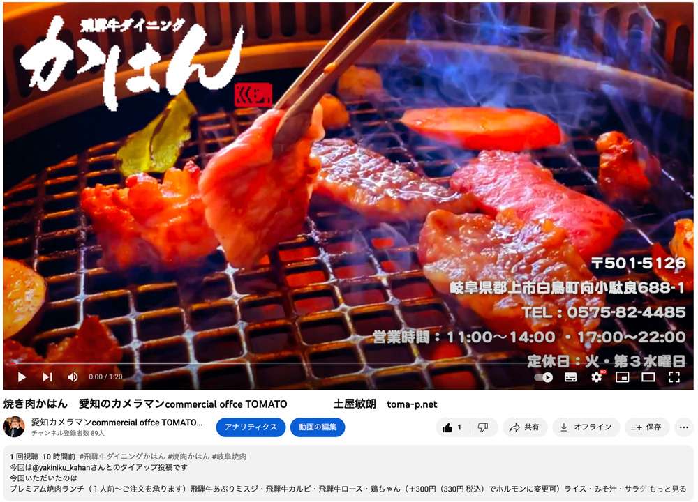 愛知で飲食店の動画撮影　愛知のカメラマン commercial offce TOMATO 　　　　土屋敏朗   toma-p.net