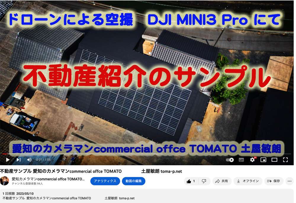 愛知　名古屋から　ドローン撮影による建築の動画　愛知のカメラマン commercial offce TOMATO 