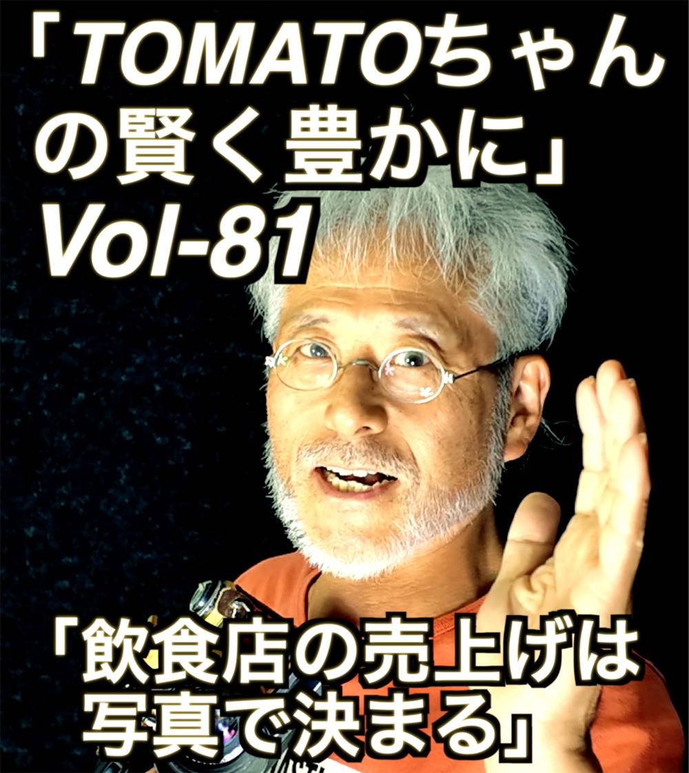 「飲食店は写真で売上げが決まる」Vol 81  YouTubeにてご覧下さい。←