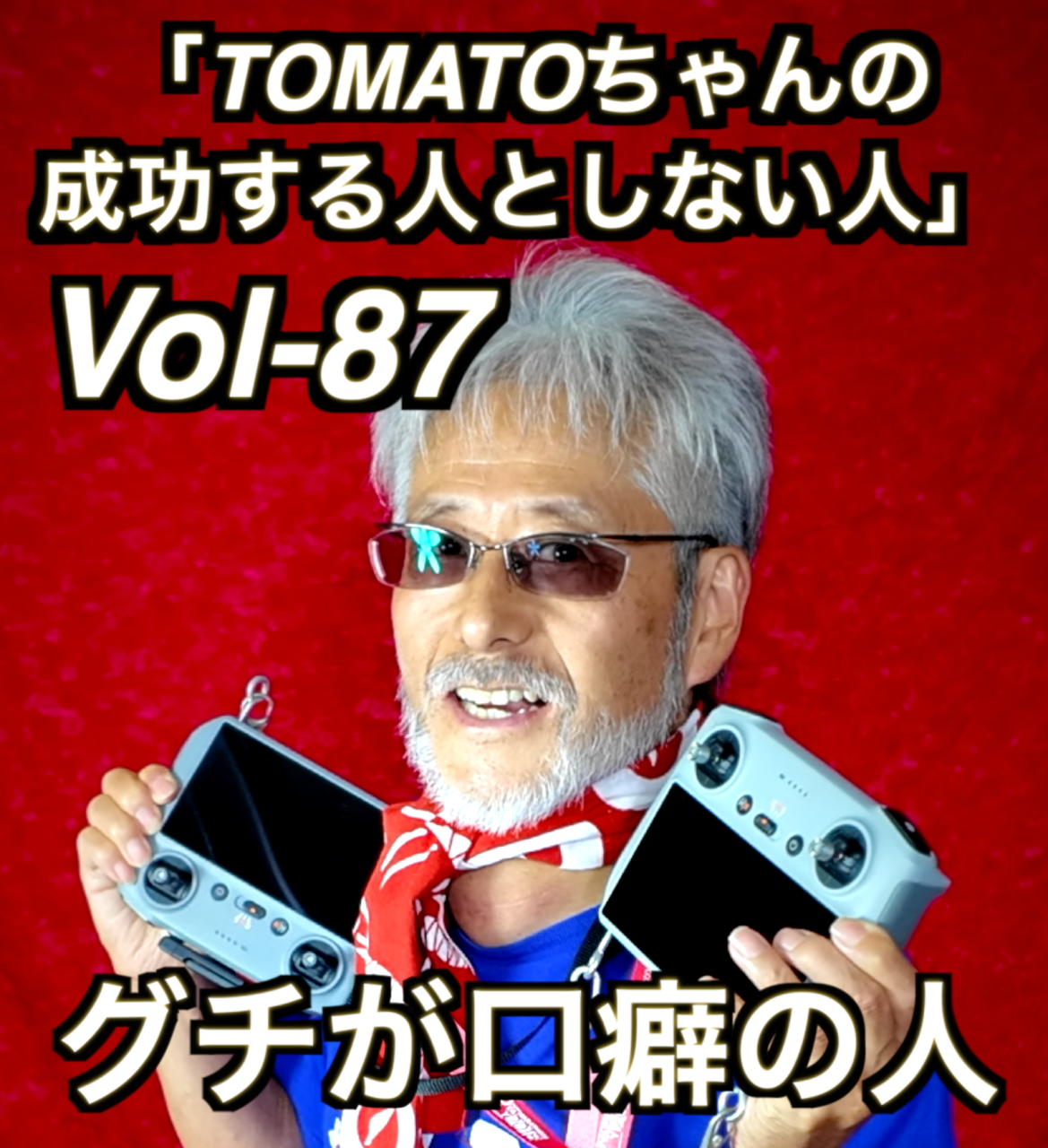 「成功する人としない人」Vol 87 