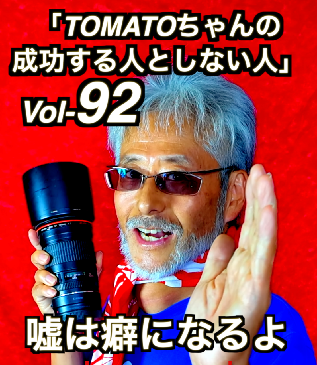 「嘘は癖になる」Vol 92 YouTubeにてご覧下さい。←