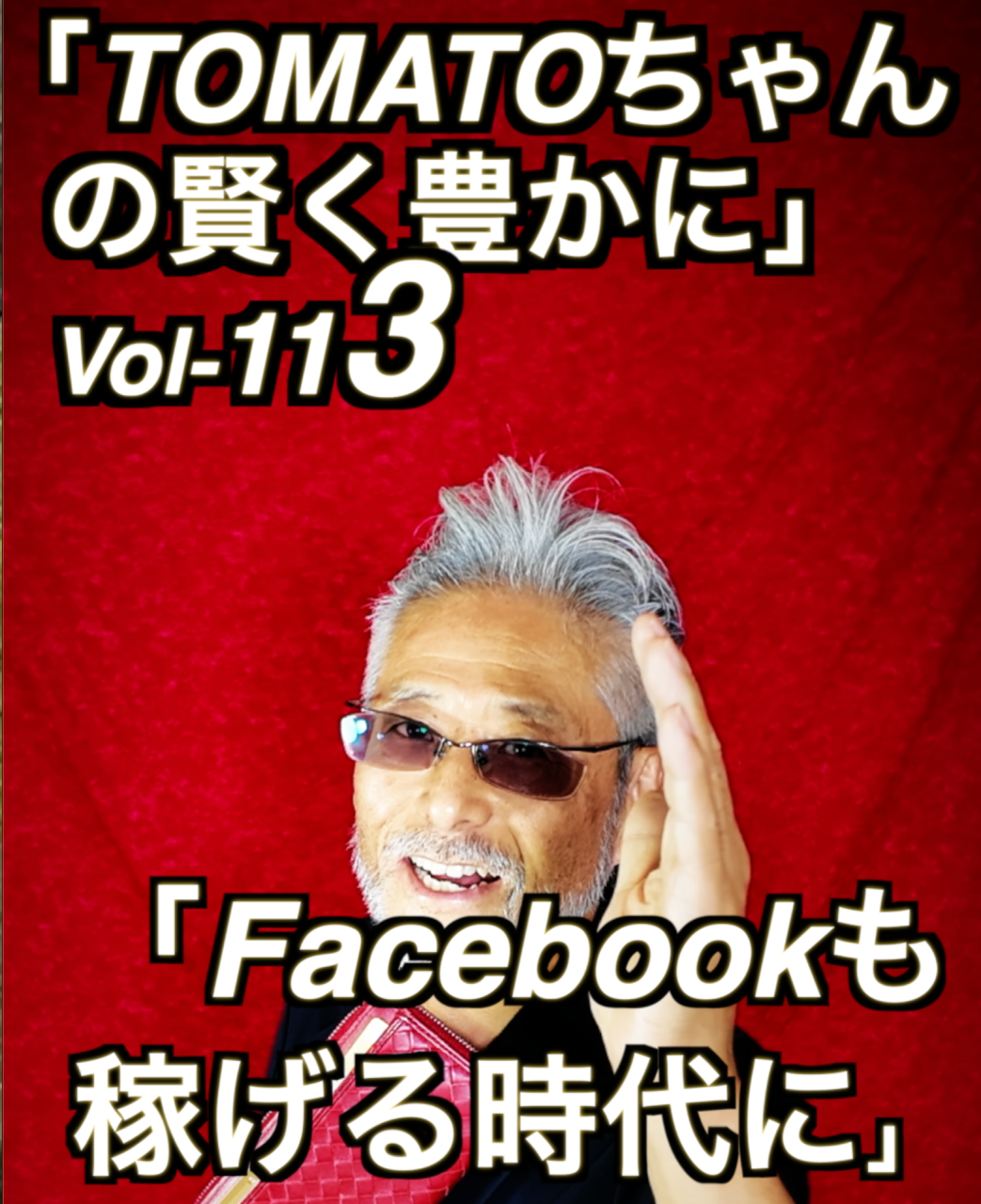 Facebookは終わったの」Vol-113　名古屋のコンサルタントカメラマン　