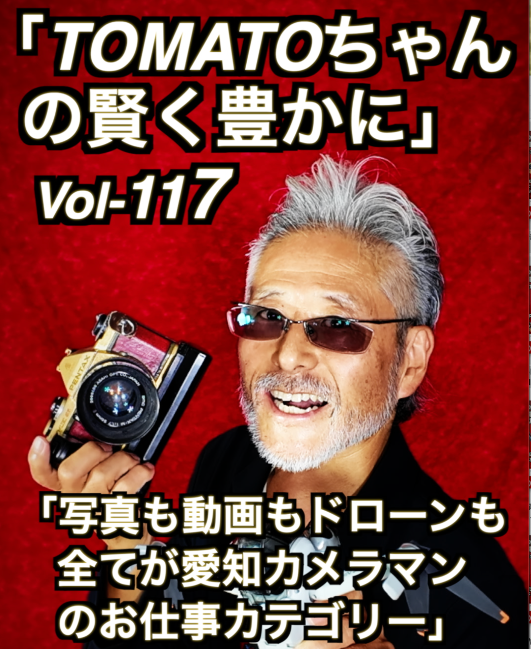 名古屋のコンサルタントカメラマン　[YouTubeで絶対にやってはいけないこと」Vol-117 