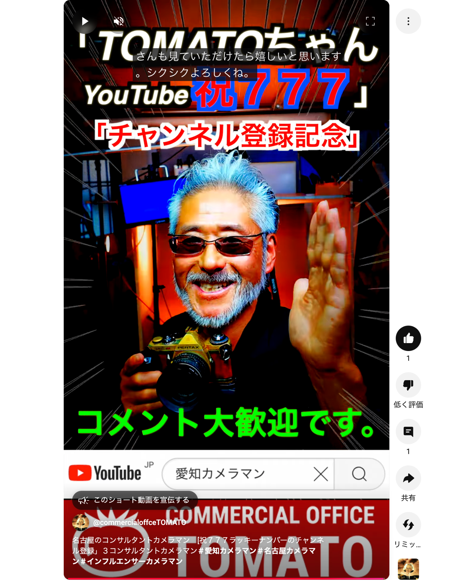 名古屋のコンサルタントカメラマン　[祝７７７ラッキーナンバーのチャンネル登録」