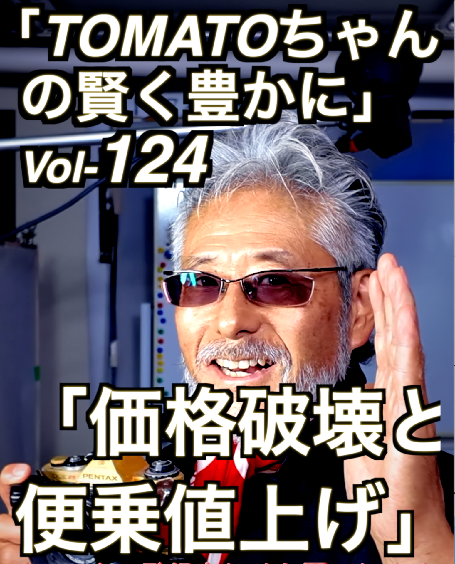 名古屋のコンサルタントカメラマン　「ものの相場を知る」Vol-124　