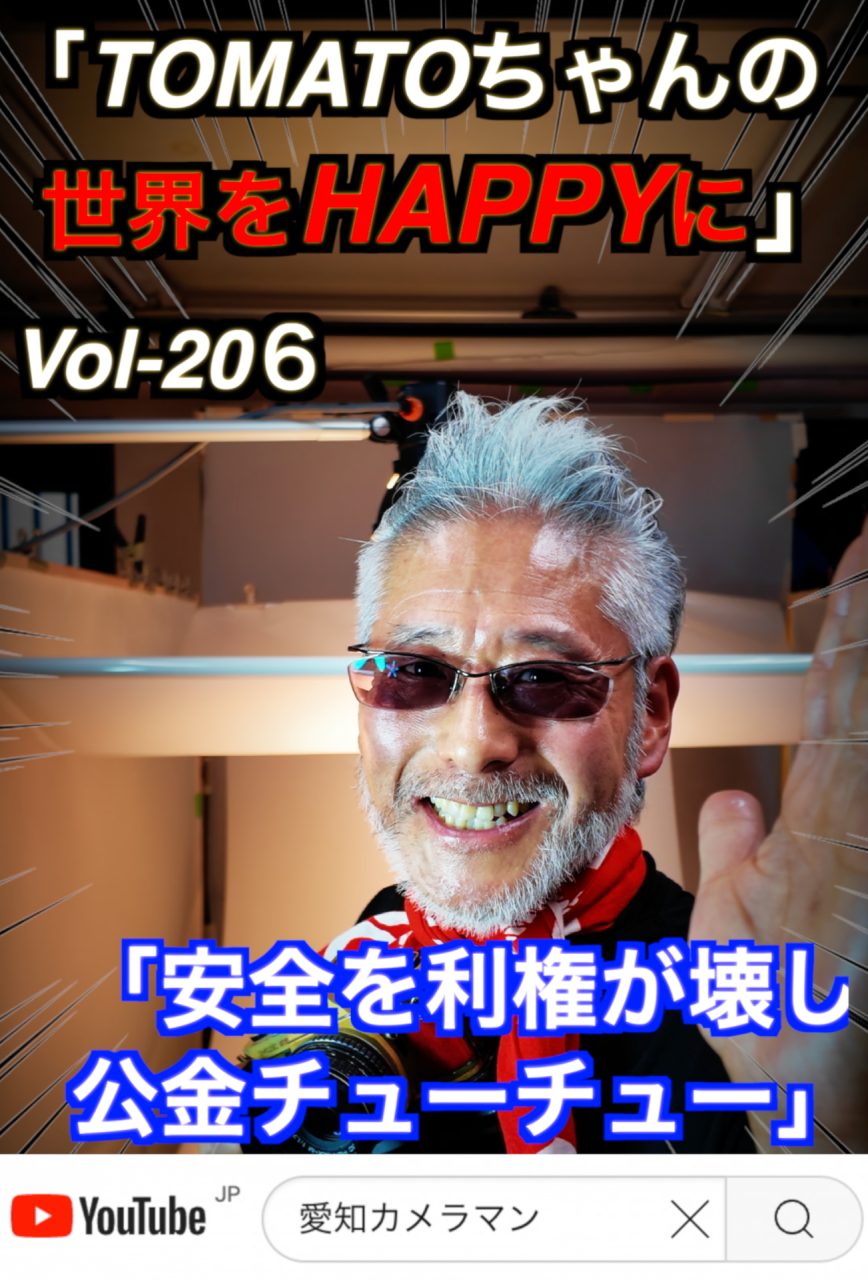 「EVバスの利権ビジネス」Vol-206　名古屋のコンサルタントカメラマン