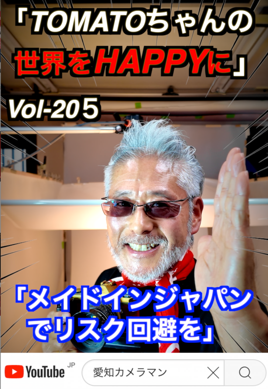 「国産でリスク回避しよう」Vol-205　名古屋のコンサルタントカメラマン