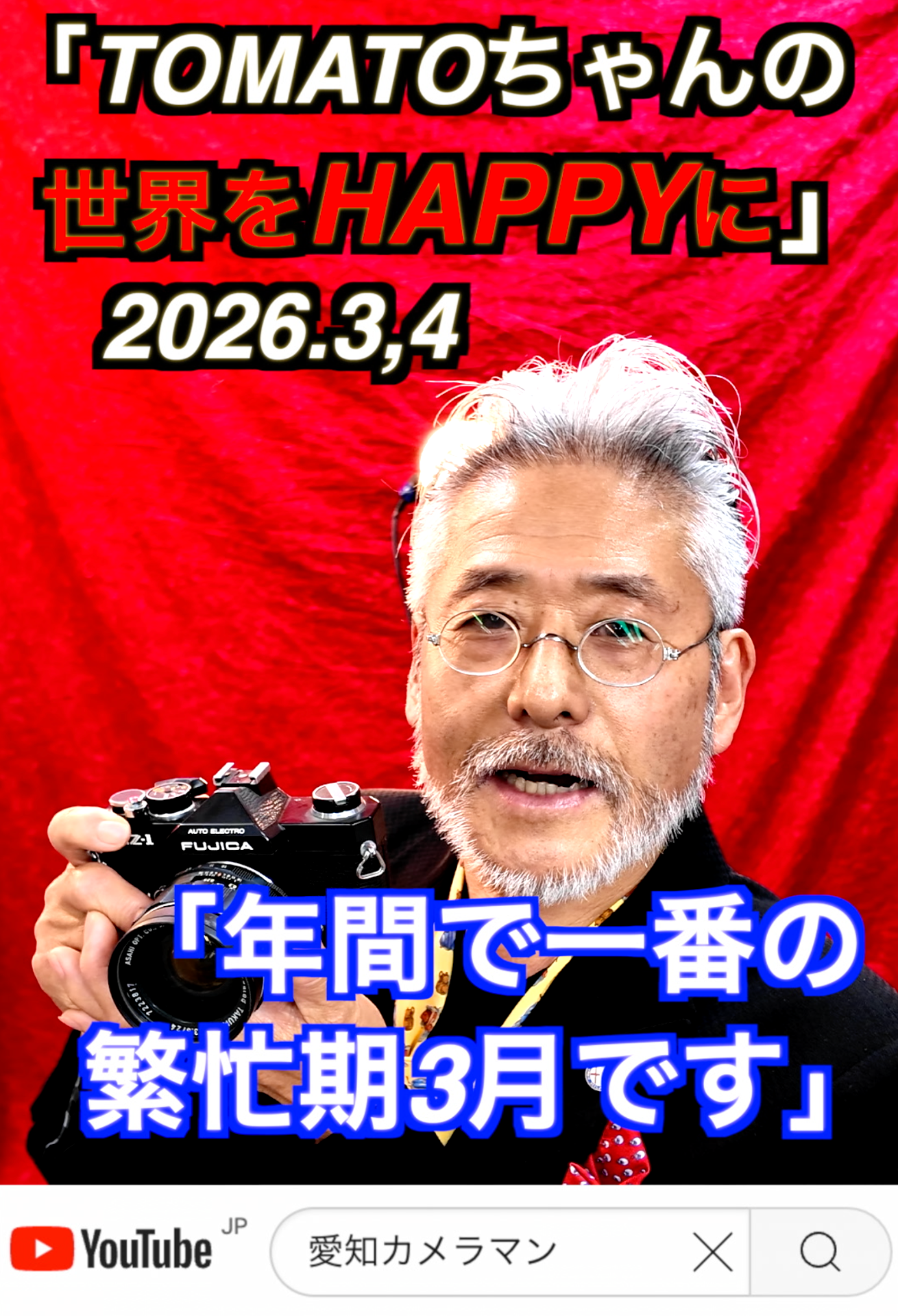 「お客様に感謝」3月4日