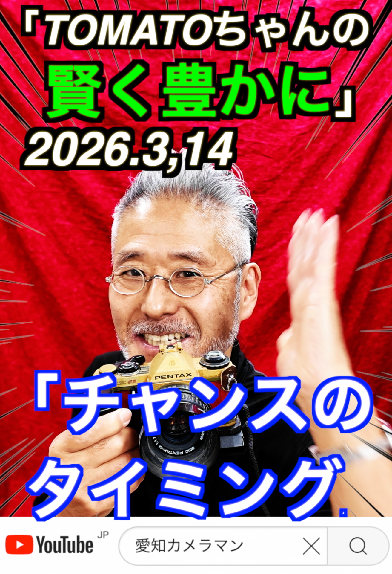 「チャンスを逃がさない」3月14日