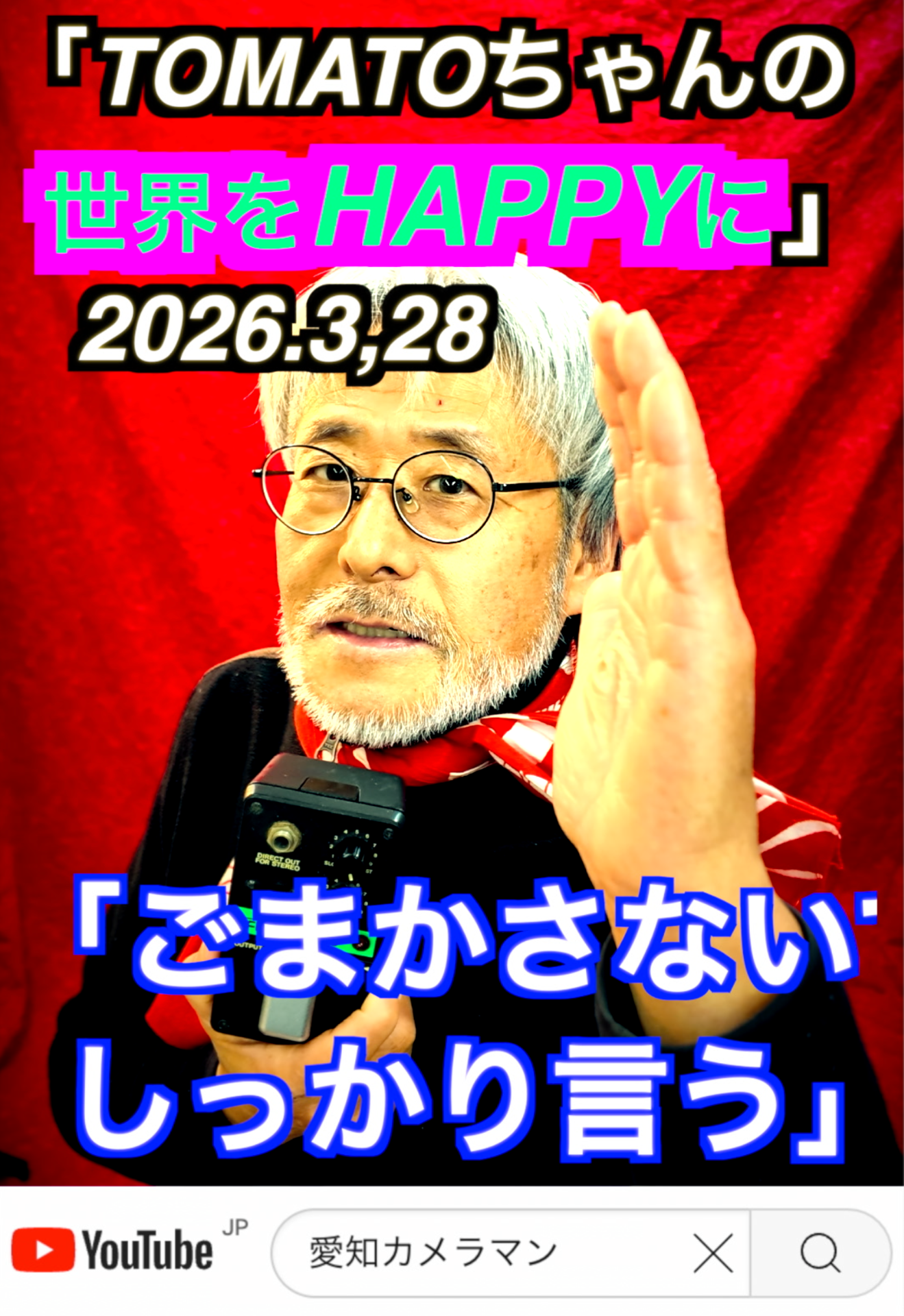 「凄いぞ高市総理」3月28日　TOMATOちゃんのひとりごと