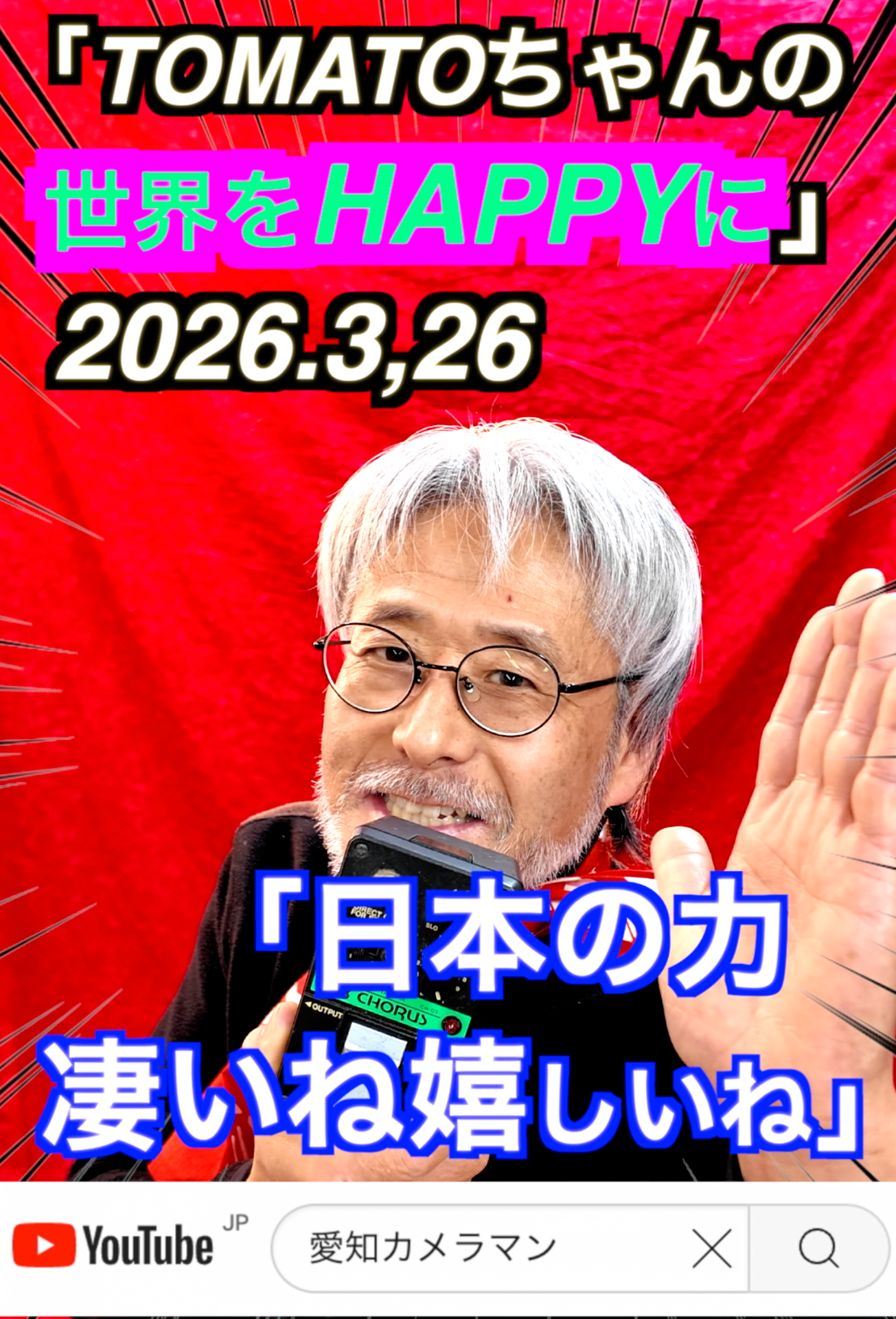 「高市総理ありがとう」3月26日　TOMATOちゃんのひとりごと