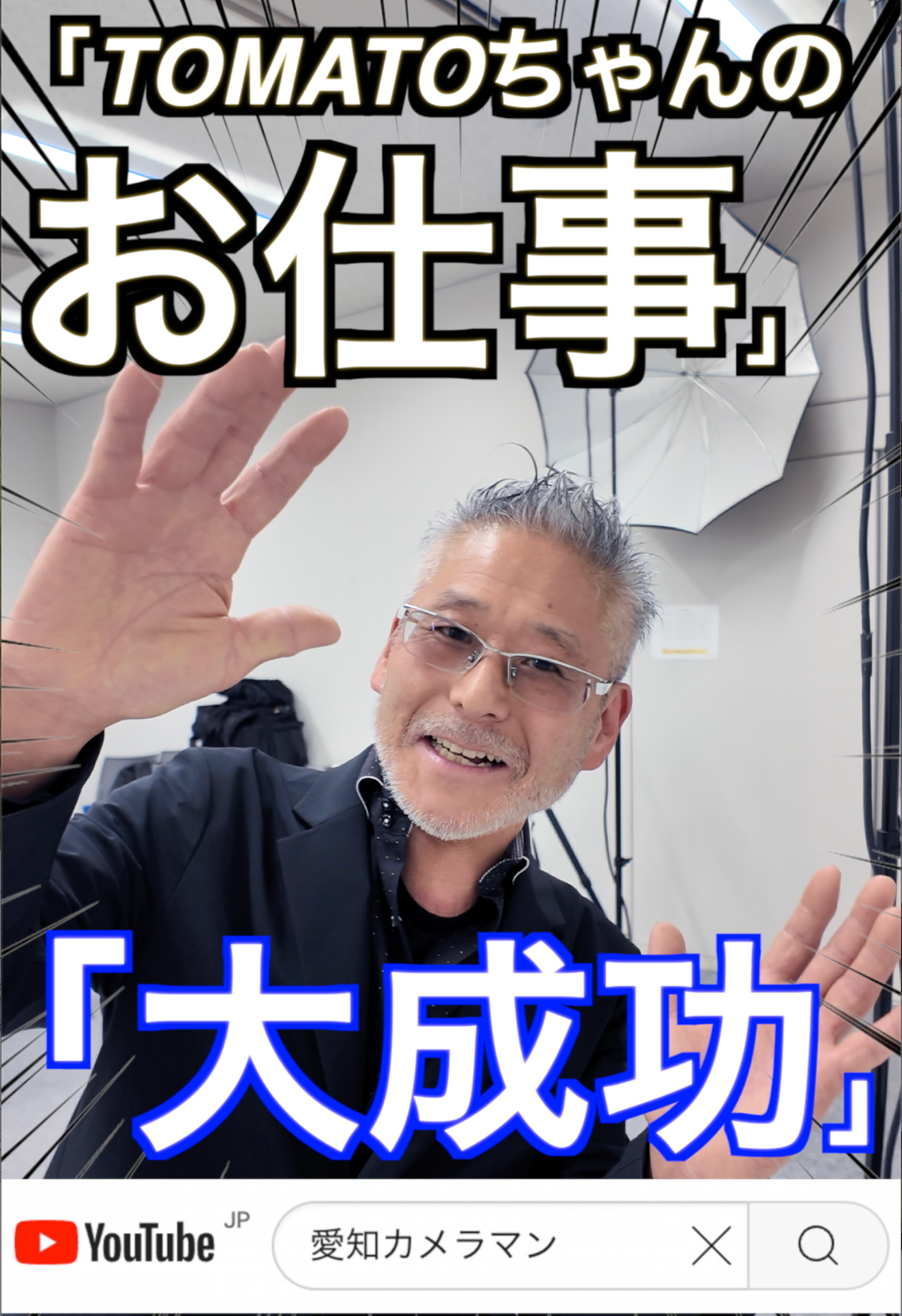 「全て無事終了感謝」 名古屋のコンサルタントカメラマンYouTubeにてご覧下さい。