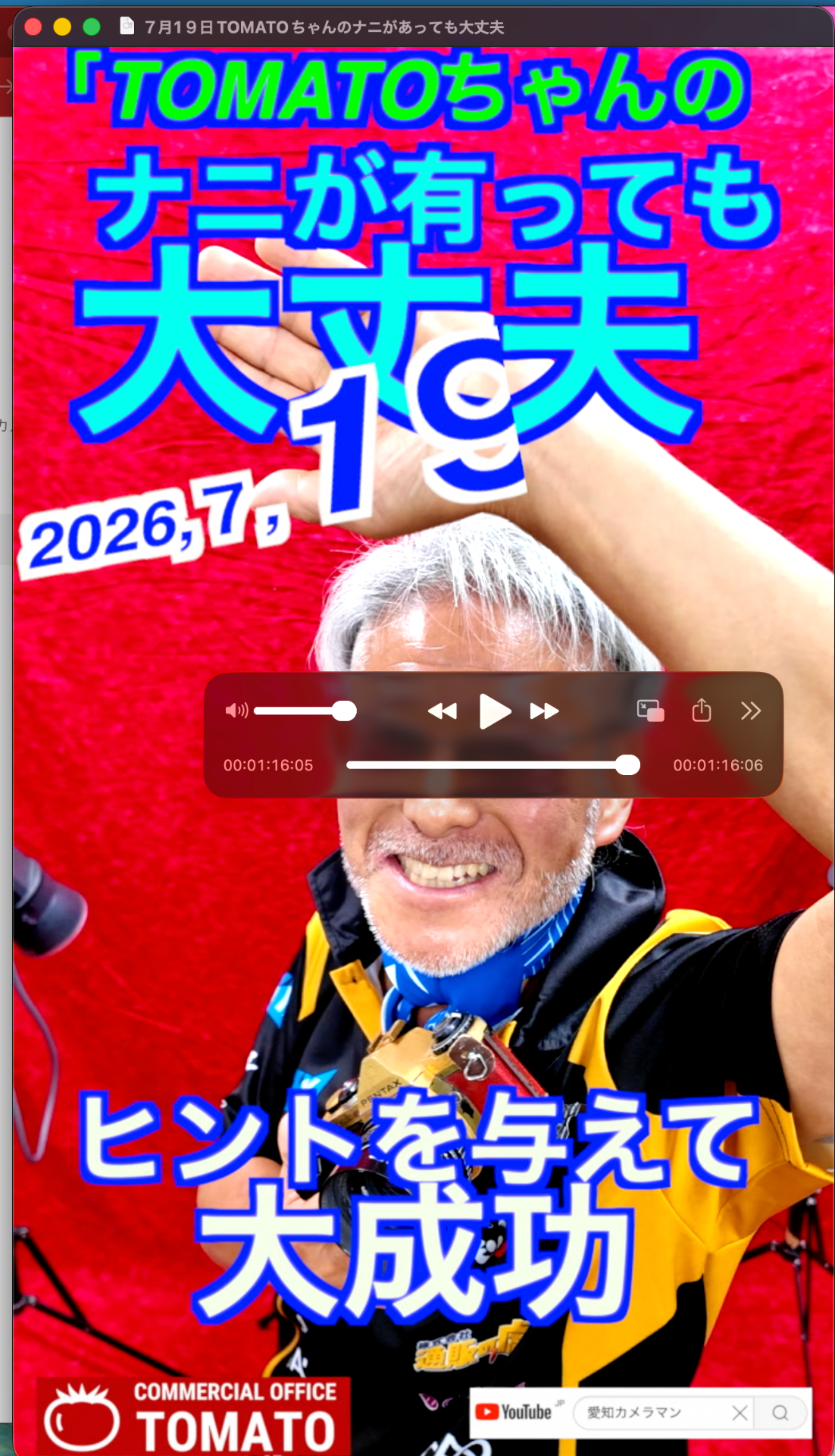 7月19日TOMATOちゃんのナニがあっても大丈夫