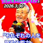 「自分が出来ても出来ない」3月30日　