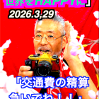 「年間一番の繁忙期を終えて」3月29日　