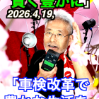 「車検制度の見直し」4月19日　名古屋のコンサルタントカメラマンYouTubeにてご覧下さい。←