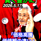「全ての価格高騰」5月１７日　名古屋のコンサルタントカメラマン　