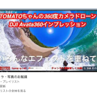 360°カメラドローンDJI Avate360インプレッション