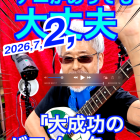 7月2日「TOMATOちゃんのナニがあっても大丈夫」