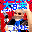 7月3日「TOMATOちゃんのナニが有っても大丈夫」