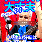 6月30日「TOMATOちゃんのナニがあっても大丈夫」