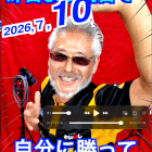 ７月１０日「スガワラくんレーシング応援」TOMATOちゃんのナニがあっても大丈夫　