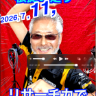 ７月１１日「スガワラくんレーシング応援」TOMATOちゃんのナニがあっても大丈夫　