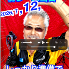 ７月１２日「スガワラくんレーシング応援」TOMATOちゃんのナニがあっても大丈夫