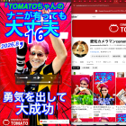 8月16日TOMATOちゃんのナニがあっても大丈夫　