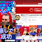 9月14日TOMATOちゃんのナニがあっても大丈夫　
