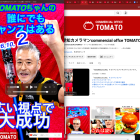 10月2日TOMATOちゃんのチャンスは誰にでもある！！　